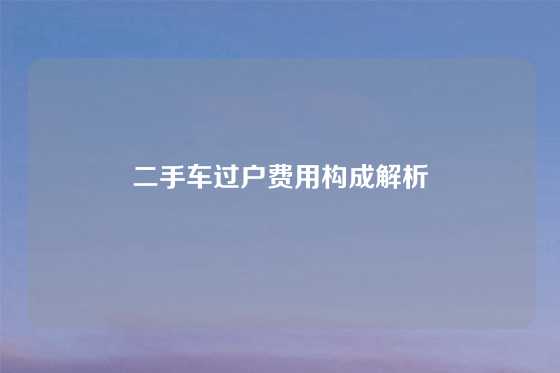 二手车过户费用构成解析