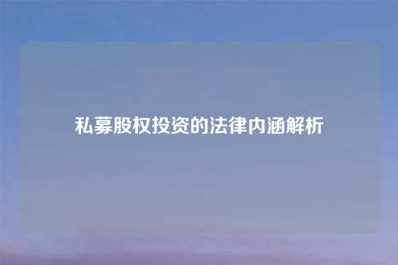 私募股权投资的法律内涵解析