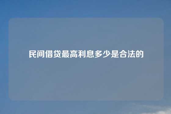 民间借贷最高利息多少是合法的