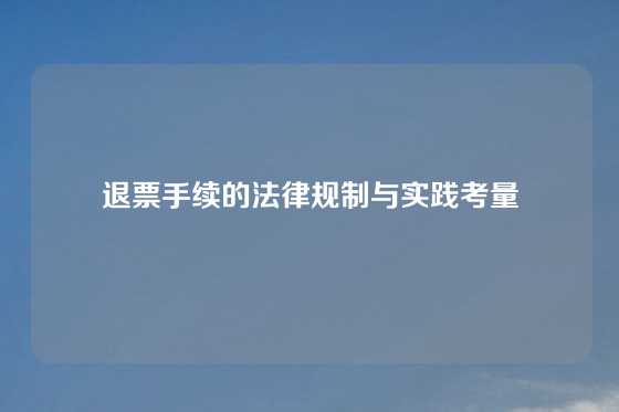 退票手续的法律规制与实践考量