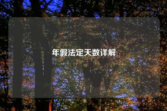 年假法定天数详解