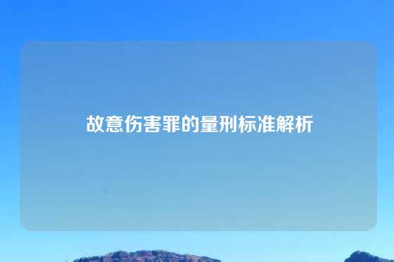  故意伤害罪的量刑标准解析