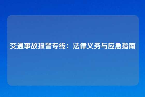 交通事故报警专线：法律义务与应急指南