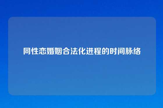 同性恋婚姻合法化进程的时间脉络
