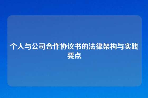 个人与公司合作协议书的法律架构与实践要点