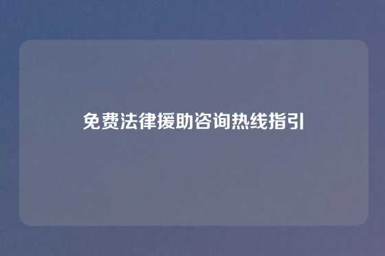 免费法律援助咨询热线指引