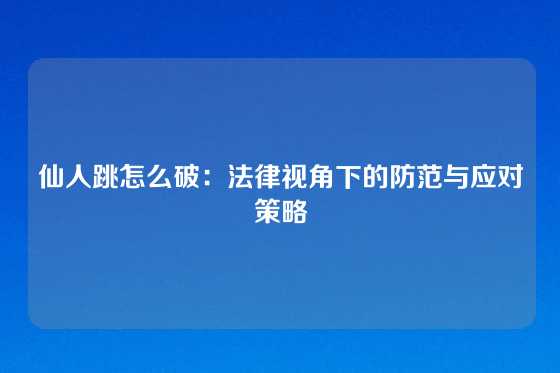 仙人跳怎么破：法律视角下的防范与应对策略