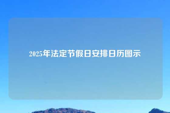2025年法定节假日安排日历图示
