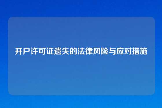 开户许可证遗失的法律风险与应对措施
