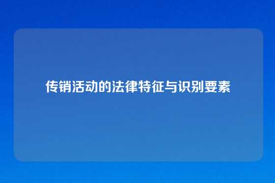 传销活动的法律特征与识别要素