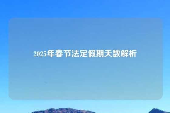 2025年春节法定假期天数解析