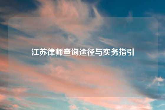 江苏律师查询途径与实务指引