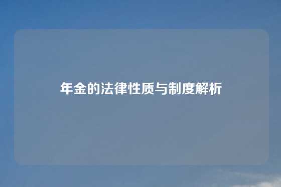 年金的法律性质与制度解析
