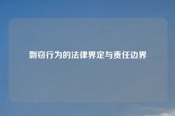 剽窃行为的法律界定与责任边界