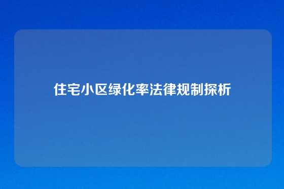 住宅小区绿化率法律规制探析