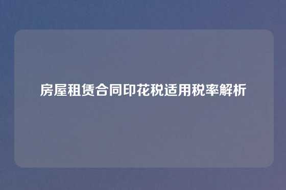 房屋租赁合同印花税适用税率解析
