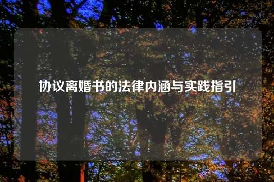 协议离婚书的法律内涵与实践指引