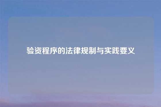 验资程序的法律规制与实践要义