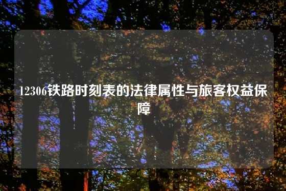 12306铁路时刻表的法律属性与旅客权益保障