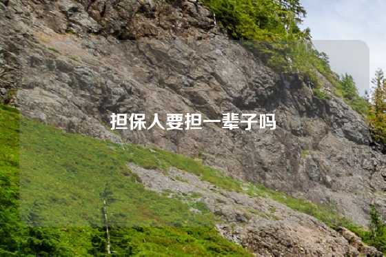 担保人要担一辈子吗