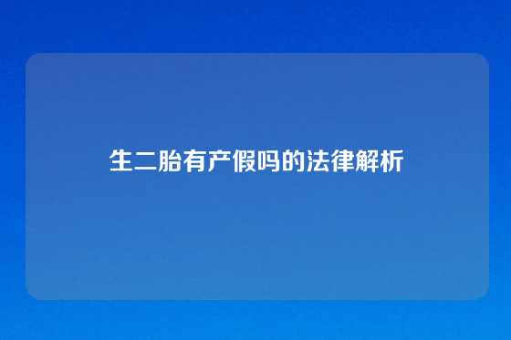 生二胎有产假吗的法律解析