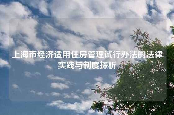 上海市经济适用住房管理试行办法的法律实践与制度探析