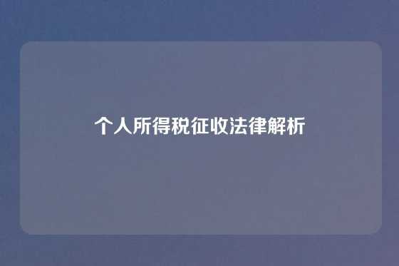个人所得税征收法律解析