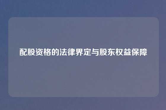 配股资格的法律界定与股东权益保障