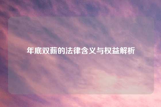 年底双薪的法律含义与权益解析