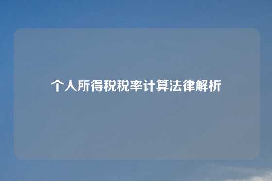 个人所得税税率计算法律解析