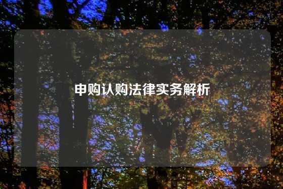 申购认购法律实务解析