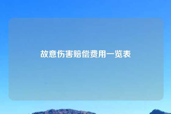 故意伤害赔偿费用一览表