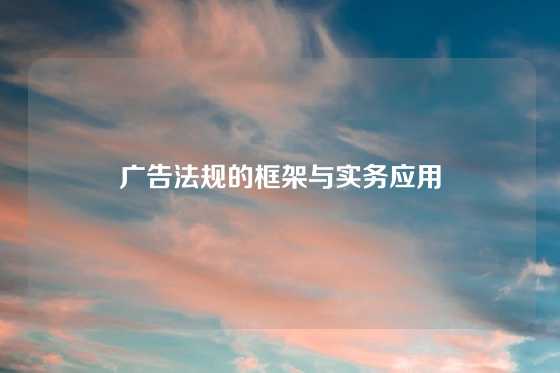 广告法规的框架与实务应用