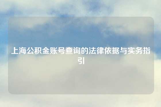 上海公积金账号查询的法律依据与实务指引