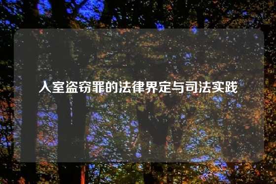 入室盗窃罪的法律界定与司法实践