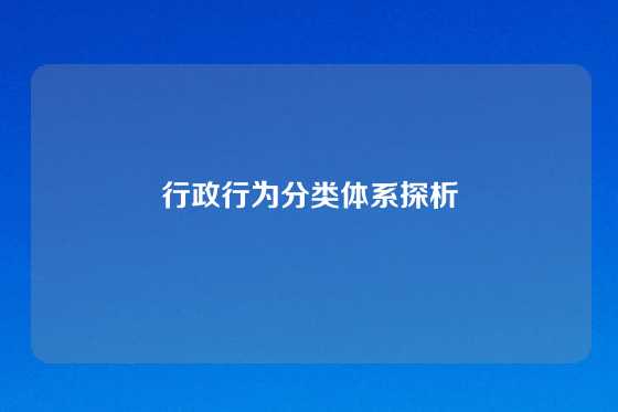 行政行为分类体系探析