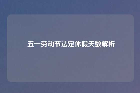  五一劳动节法定休假天数解析