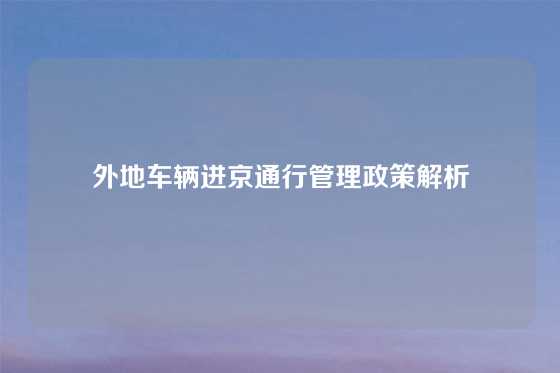 外地车辆进京通行管理政策解析