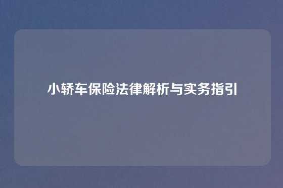 小轿车保险法律解析与实务指引