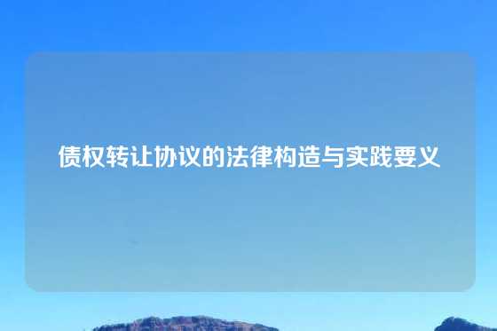 债权转让协议的法律构造与实践要义