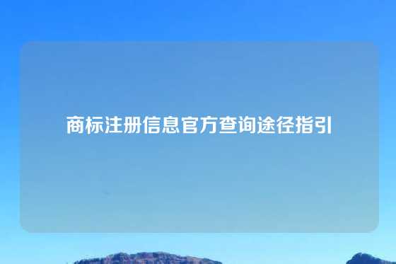 商标注册信息官方查询途径指引