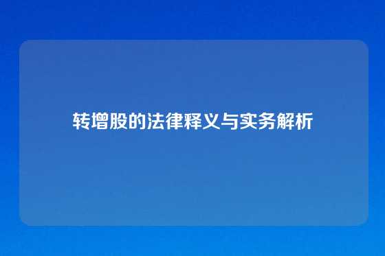 转增股的法律释义与实务解析