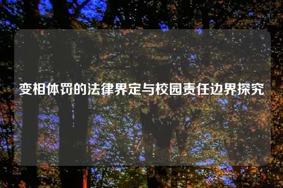 变相体罚的法律界定与校园责任边界探究