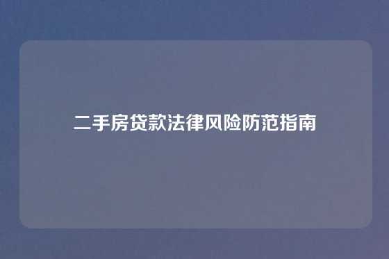 二手房贷款法律风险防范指南
