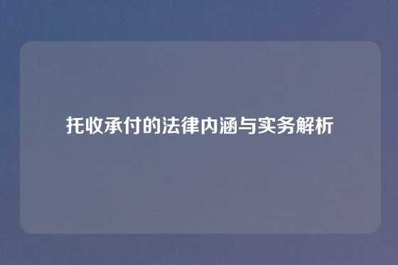 托收承付的法律内涵与实务解析