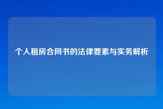 个人租房合同书的法律要素与实务解析