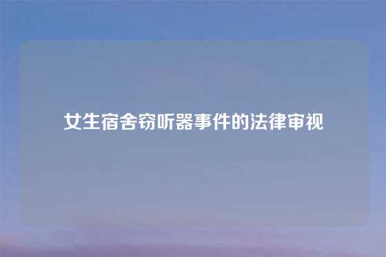 女生宿舍窃听器事件的法律审视