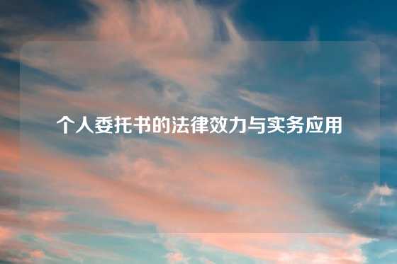 个人委托书的法律效力与实务应用