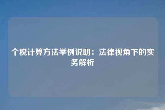 个税计算方法举例说明：法律视角下的实务解析