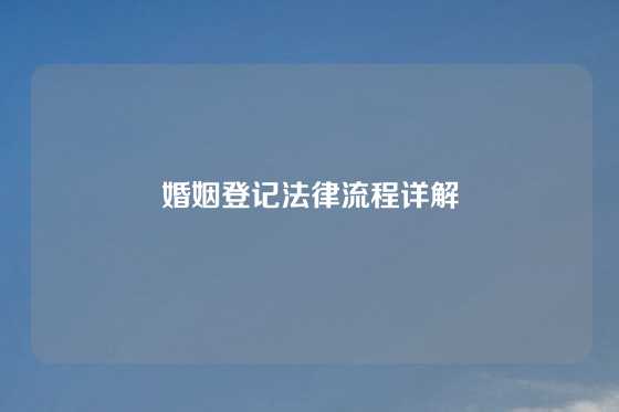 婚姻登记法律流程详解
